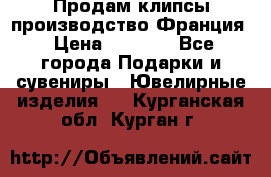 Продам клипсы производство Франция › Цена ­ 1 000 - Все города Подарки и сувениры » Ювелирные изделия   . Курганская обл.,Курган г.